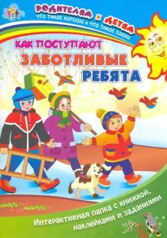 Ирина Батова: Как поступают заботливые ребята. Интерактивная папка с книжкой, наклейками и заданиями