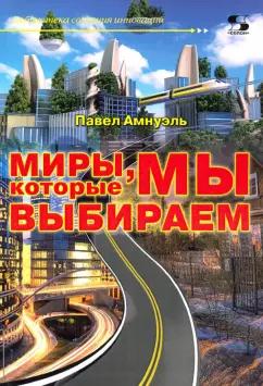 Павел Амнуэль: Миры, которые мы выбираем