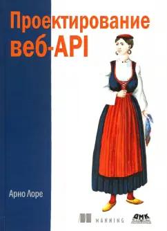 Арно Лоре: Проектирование веб-API