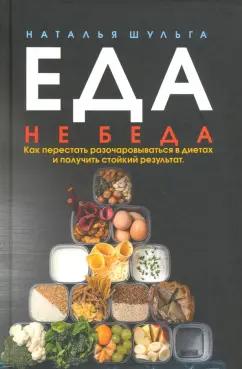 Наталья Шульга: Еда не беда. Как перестать разочаровываться в диетах и получить стойкий результат