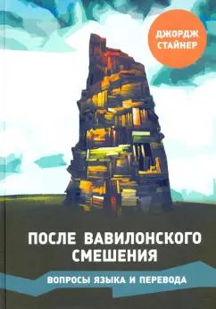 МЦНМО | Джордж Стайнер: После Вавилонского смешения. Вопросы языка и перевода