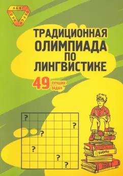 МЦНМО | Традиционная Олимпиада по лингвистике. 49 лучших задач