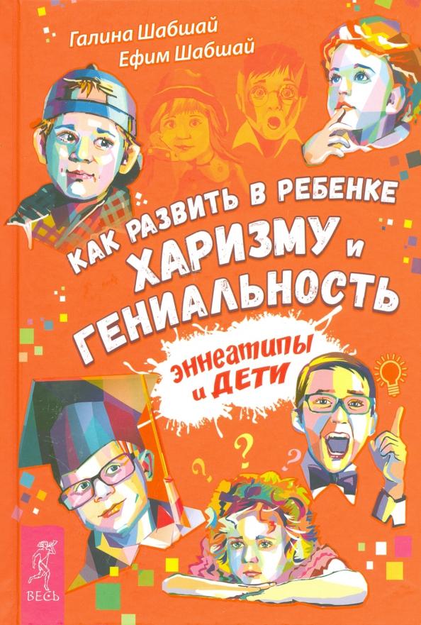 Шабшай, Шабшай: Как развить в ребенке харизму и гениальность