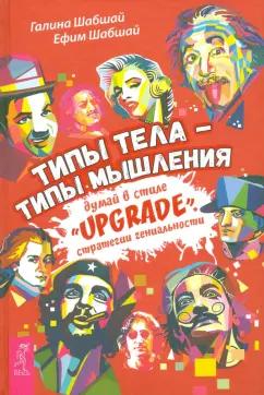 Шабшай, Шабшай: Типы тела - типы мышления. Думай в стиле "Upgrade". Стратегии гениальности