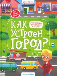 Елена Ульева: Как устроен город? энциклопедия для малышей в сказках