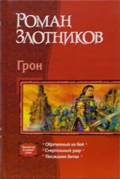 Роман Злотников: Грон: Обреченный на бой; Смертельный удар; Последняя битва