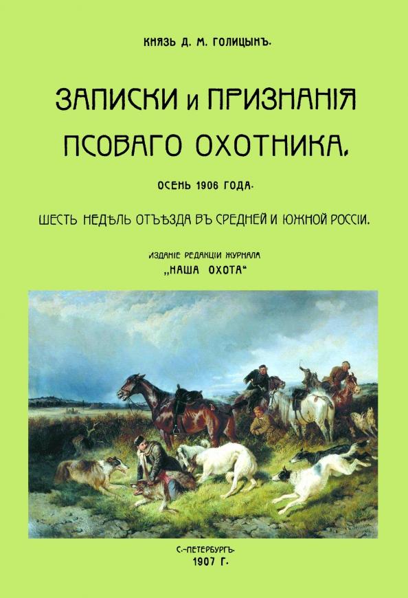 Дмитрий Голицын: Записки и признания псовогого охотника. Осень 1906 года. Шесть недель отъезда