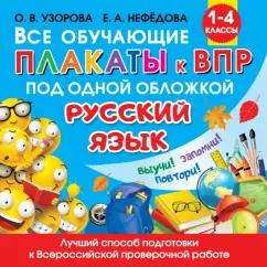 Узорова, Нефедова: Все обучающие плакаты по русскому языку. 1-4 классы