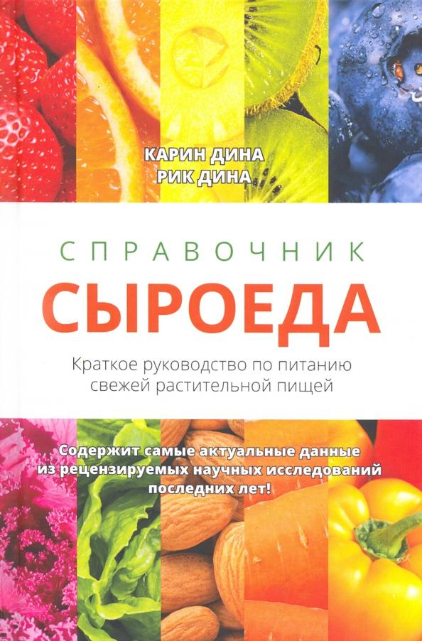 Дина, Дина: Справочник сыроеда. Краткое руководство по питанию свежей растительной пищей