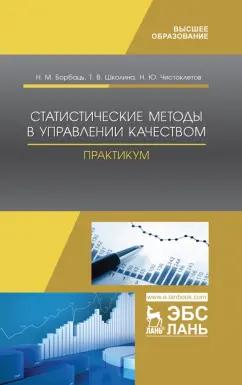 Борбаць, Школина, Чистоклетов: Статистические методы в управлении качеством. Практикум. Учебное пособие