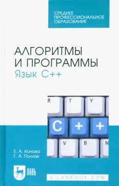 Конова, Поллак: Алгоритмы и программы. Язык С++. Учебное пособие для СПО