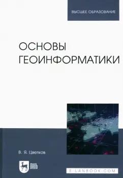 Виктор Цветков: Основы геоинформатики. Учебник