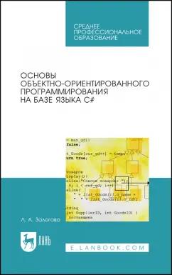 Любовь Залогова: Основы объектно-ориентированного программирования на базе языка С#. Учебное пособие