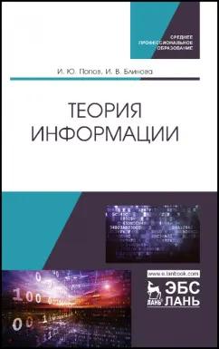 Попов, Блинова: Теория информации. Учебник для СПО