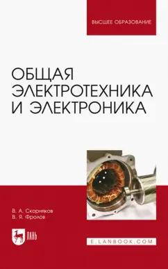 Скорняков, Фролов: Общая электротехника и электроника. Учебник