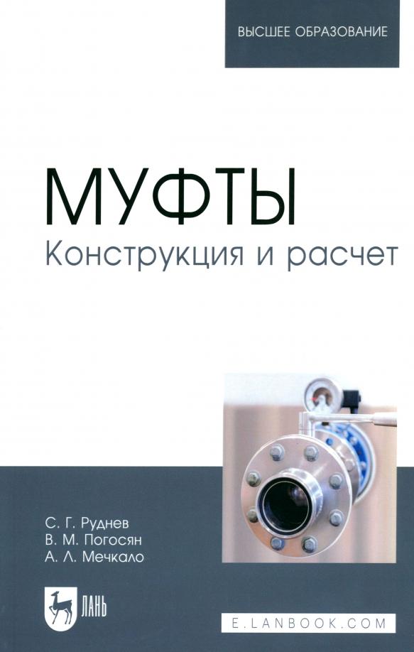 Руднев, Погосян, Мечкало: Муфты. Конструкция и расчет. Учебное пособие