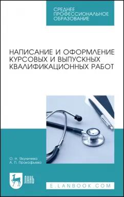 Якуничева, Прокофьева: Написание и оформление курсовых и выпускных квалификационных работ. Учебное пособие