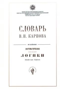 Словарь В.Н. Карпова по изданию "Систематическое изложение логики"