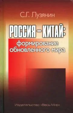 Сергей Лузянин: Россия — Китай. Формирование обновленного мира. Монография