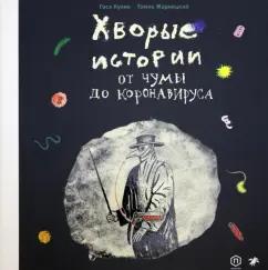 Кулик, Жарнецкий: Хворые истории. От чумы до коронавируса