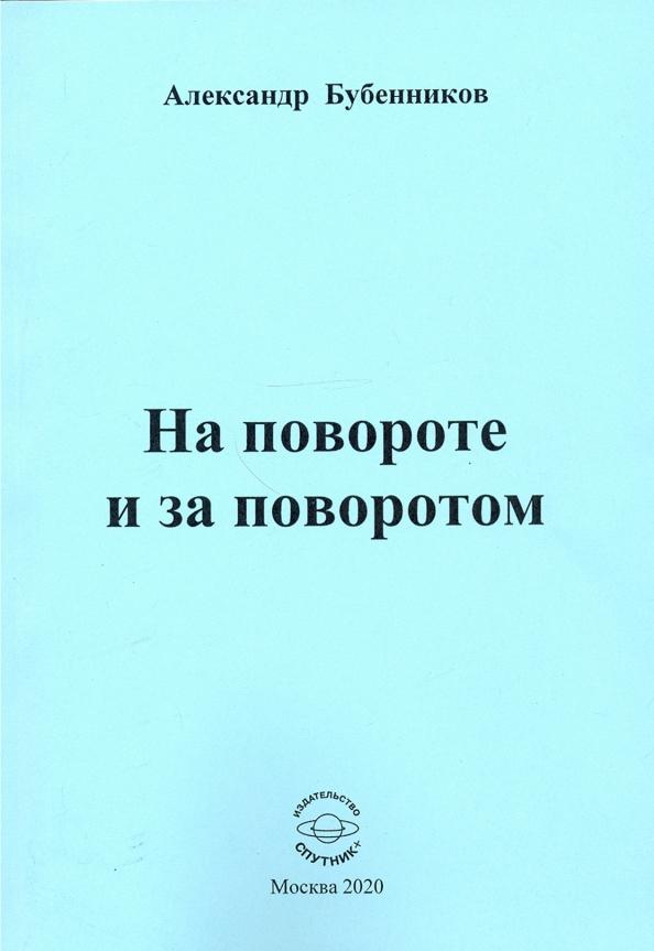 Спутник+ | Александр Бубенников: На повороте и за поворотом. Стихи