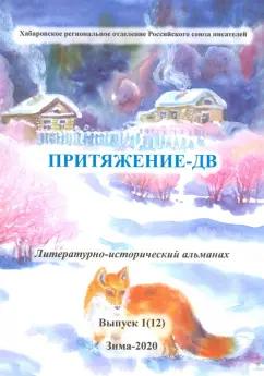 Смирнова, Скрипченко, Крадожен-Мазурова: Притяжение-ДВ. Литературно-исторический альманах. Выпуск 1(12). Зима 2020