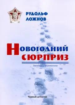 Общенациональная ассоциация молодых музыкантов, поэтов и прозаиков | Рудольф Ложнов: Новогодний сюрприз