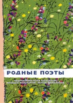 Пушкин, Есенин, Лермонтов: Родные поэты №2