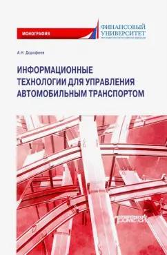 Алексей Дорофеев: Информационные технологии для управления автомобильным транспортом. Монография