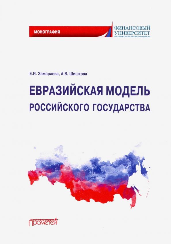 Замараева, Шишкова: Евразийская модель российского государства. Монография