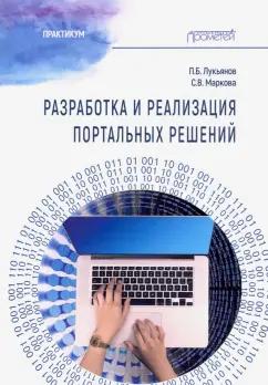 Лукьянов, Маркова: Разработка и реализац.портальн.решений: Практикум