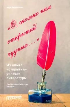 Наум Резниченко: О, сколько нам открытий чудных… Из опыта«открытий» учителя литературы