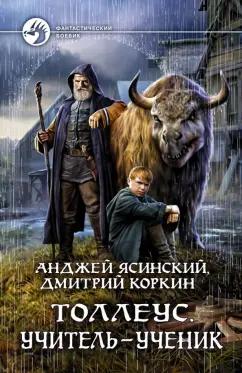 Ясинский, Коркин: Толлеус. Учитель - ученик