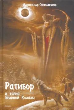 Гардар | Александр Окольников: Ратибор и тайна Великой Коляды