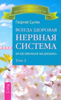 Георгий Сытин: Всегда здоровая нервная система. В 3-х томах. Том 3