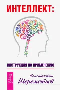 Константин Шереметьев: Интеллект. Инструкция по применению