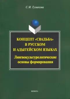 Саида Гузиекова: Концепт "свадьба" в русском и адыгейском языках