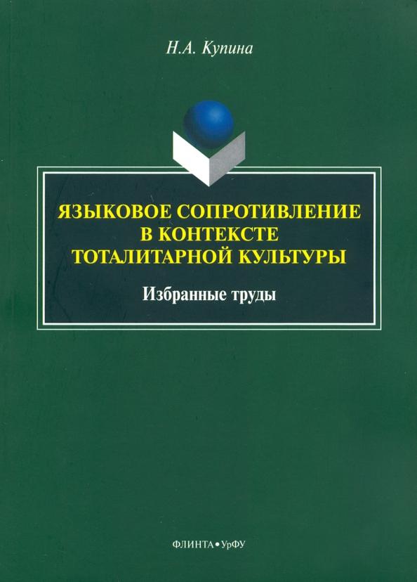 Наталия Купина: Языковое сопротивление в контексте тоталитарной культуры