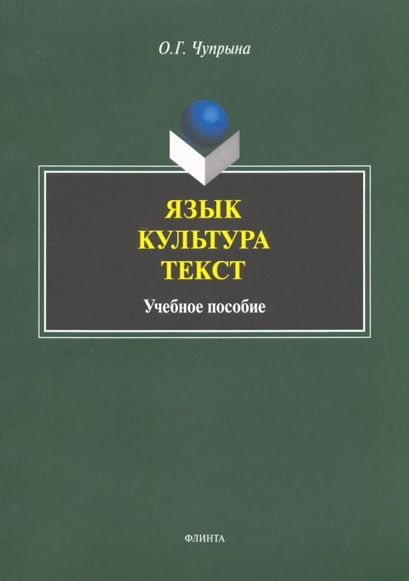 Ольга Чупрына: Язык. Культура. Текст. Учебное пособие