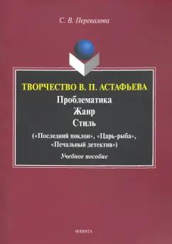 Светлана Перевалова: Творчество В.П.Астафьева. Проблематика. Жанр. Стиль. Учебное пособие