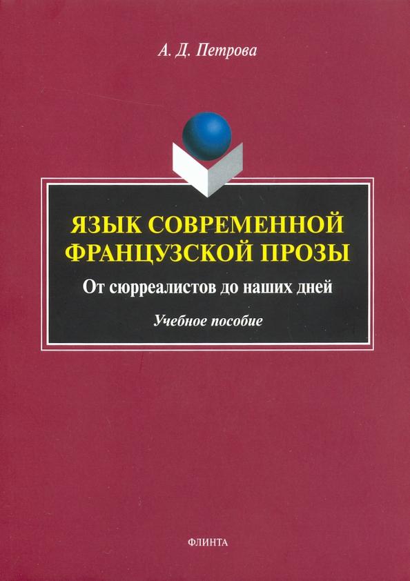 Анастасия Петрова: Язык современной французской прозы. Учебное пособие