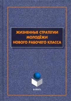 Гаврилюк, Гаврилюк, Бочаров: Жизненные стратегии молодёжи нового рабочего класса