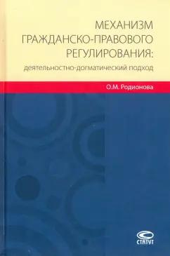 Ольга Родионова: Механизм гражданско-правового регулирования: деятельностно-догматический подход