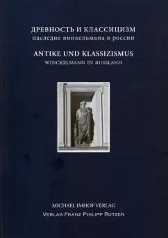 Андреева, Бодэн, Балаханова: Antike und Klassizismus. Winckelmanns Erbe in Russland