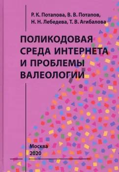 Потапова, Потапов, Лебедева: Поликодовая среда Интернета и проблемы валеологии