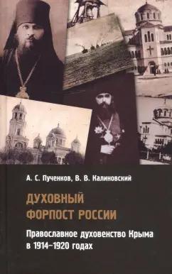 Пученков, Калиновский: Духовный форпост России православного духовенства Крыма