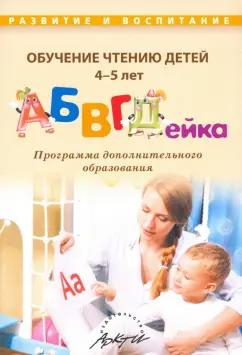 Алла Болдырева: Обучение чтению детей 4-5 лет "АБВГДейка"