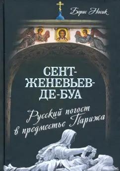 Борис Носик: Сент-Женевьев-де-Буа. Русский погост в предместье Парижа