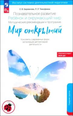 Тимофеева, Бережнова: Познавательное развитие. Ребенок и окружающий мир. Методические рекомендации. Средняя группа. ФГОС