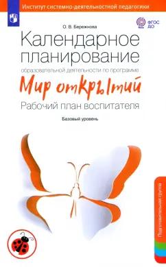 Ольга Бережнова: Календарное планирование по программе "Мир открытий". Рабочий план воспитателя. Подг. группа. ФГОС